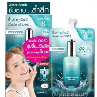 (ยกกล่อง/6ซอง) Snowgirl Squalane &amp; Plankton Booster 8ml สโนว์เกิร์ล สควาเลน แอนด์ แพลงก์ตอน บูสเตอร์