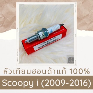 หัวเทียนแท้ศูนย์ฮอนด้า Scoopy i (2009-2016) (31916-KRM-841) สกูปปี้ไอ อะไหล่แท้ 100%