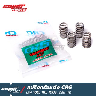 สปริงครัชcrg สปริงครัชแต่ง CRG เวฟ 100 , 110 , 100S , ดรีมคุรุ , ดรีม 100