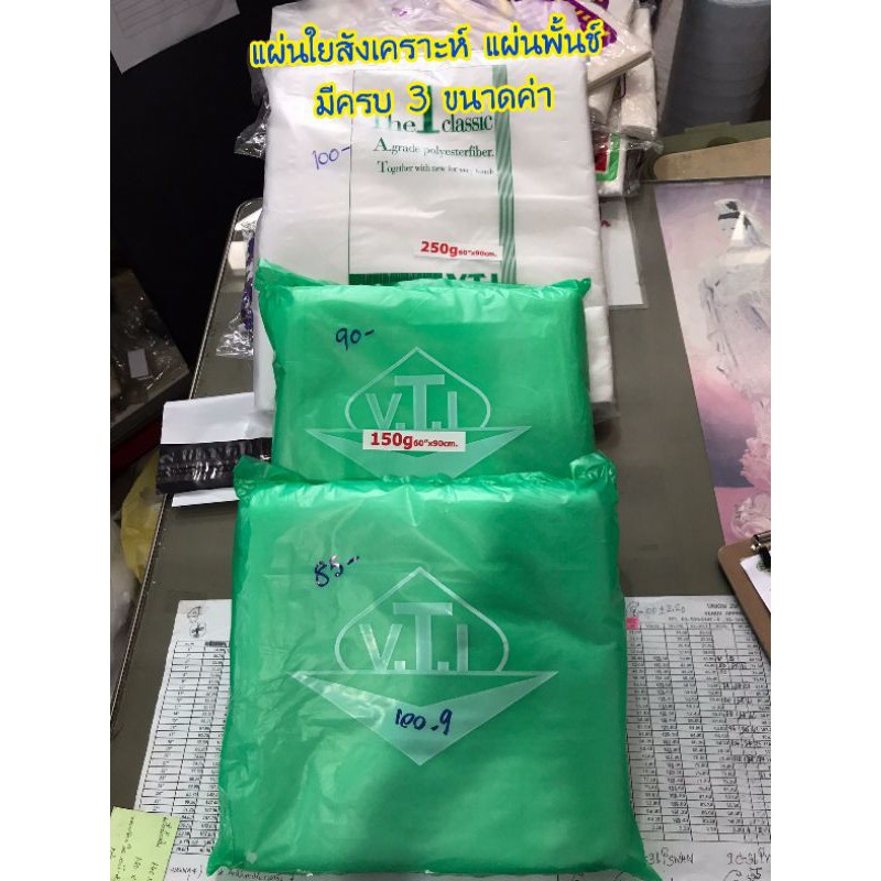 [V.T.I] แผ่นใยสังเคราะห์ ใยพั้นซ์ ใช้ทำกระเป๋า งานควิลท์ หมวก แ ม ส เกรดดี เข้าเครื่องซักผ้าได้