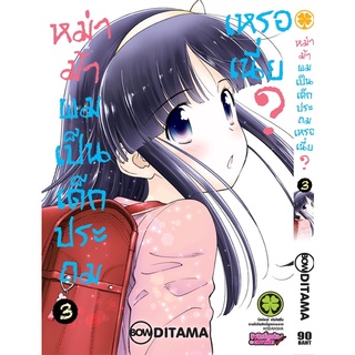 หม่าม้าผมเป็นเด็กประถมเหรอเนี่ย ? เล่ม 1-3 ((แยกเล่ม))