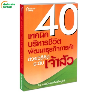 POCKETBOOKS - 40 เทคนิคบริหารชีวิต พัฒนาธุรกิจการค้า@150B