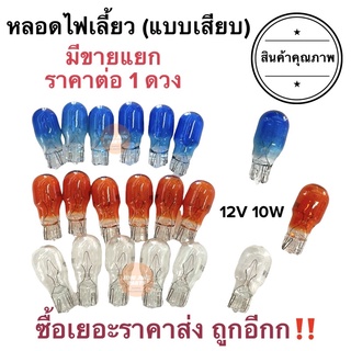 หลอดไฟเลี้ยว แบบเสียบ สีส้ม T13 หลอดไฟเลี้ยวมอเตอรืไซค์ ไฟเลี้ยว มีราคาส่ง