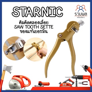 STARNIC คีมคัดคลองเลื่อย SAW TOOTH SETTER ของแท้เยอรมัน ปากคม คีมตัดฟันเลื่อย คีมลับเลื่อย CSN-7304