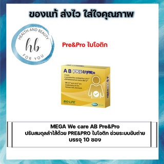 MEGA We care AB Pre&amp;Pro ปรับสมดุลลำไส้ด้วย PRE&amp;PRO ช่วยระบบขับถ่าย ไบโอติก บรรจุ 10 ซอง