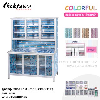 ตู้ครัวสูง หน้าเรียบ ขนาด1.5m. (COLORFUL) CKH-111541 *** กทมส่งฟรี! ไม่ต้องใช้โค๊ด ***