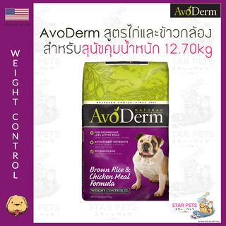 อาหารสุนัข AvoDerm Weight Control Dog 12.7kg (28lbs) สำหรับสุนัขคุมน้ำหนัก