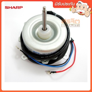 FAN MOTOR แฟนมอเตอร์ ยี่ห้อSharp อะไหล่แท้ พาร์ท CMOTLB489JBEZ