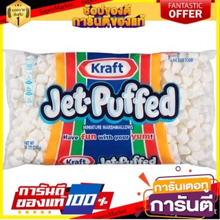 🔥ของแท้!! Kraft Mini Marshmallows 283g 💥จัดโปร !!!💥