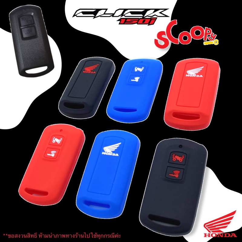ซิลิโคนรีโมทClick150i /Scoopy-I เพิ่มสีสันให้รีโมท