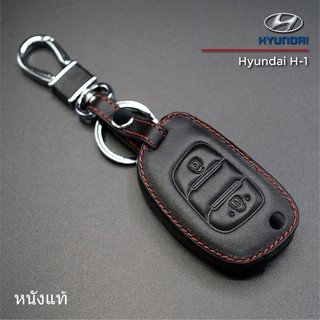 ซองหนังแท้ใส่กุญแจรีโมทรถยนต์ เคสหนัง ปลอกหนังกุญแจ HYUNDAI รุ่น H-1