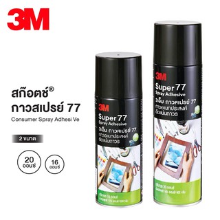 กาวสเปรย์ แบบถาวร 3M รุ่น Super 77 (1 กระป๋อง) 3เอ็ม กาวอเนกปประสงค์ Spray Adheshive