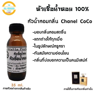 หัวน้ำหอมกลิ่น CoCo ชแนล โคโค่ ปริมาณ​ 35 ml.