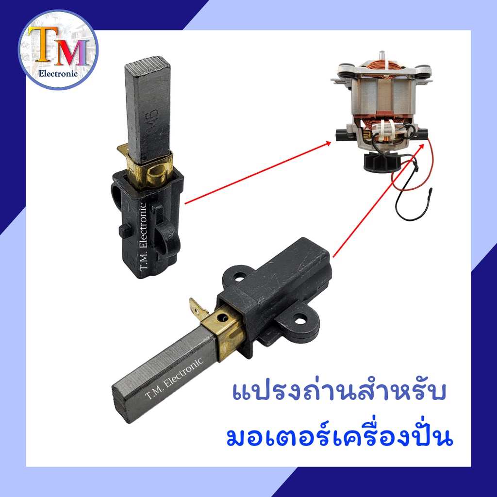 A.92_ถ่านเครื่องปั่น แปรงถ่าน 2 ชิ้น อะไหล่เครื่องปั่น ใช้แทน SHARP NANOTECH OTTO LeMix DYNAHOME แปร