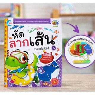 หนังสือเด็ก ไดโนน้อยคนเก่ง หัดลากเส้นกับสัตว์โลกใต้น้ำ เล่ม 3 | หนังสือ พัฒนา EF หัดลากเส้น