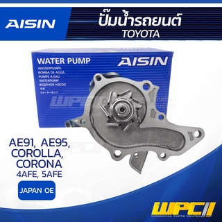 AISIN ปั๊มน้ำ TOYOTA AE91, AE95, 4AF โตโยต้า AE91, AE95, 4AF * JAPAN OE