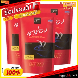 ราคาพิเศษ!! เขาช่อง ซองแดง ขนาด 100กรัม/ซอง แพ็คละ3ซอง กาแฟปรุงสำเร็จ ชนิดเกล็ด รสแท้ กาแฟไทย ยกแพ็ค 3ซอง Khaoshong กาแฟ