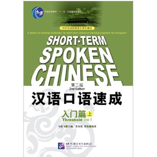 แบบเรียนจีน Short-term Spoken Chinese 2rd Edition Threshold Vol.1 汉语口语速成 第二版 入门篇 上册 (พิมพ์ครั้งที่ 2)