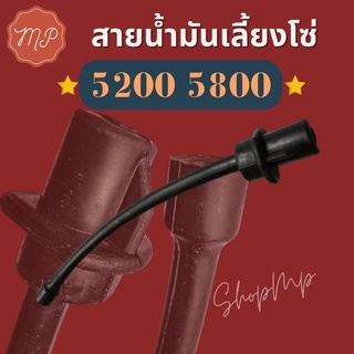 สายน้ำมันเครื่อง (เลี้ยงโซ่) เลื่อย 5200 5800