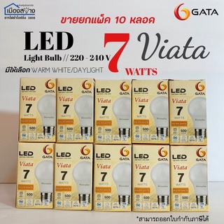 ขายยกแพ็ค10หลอดหลอดไฟ LED GATA 7w Daylight and Warm white