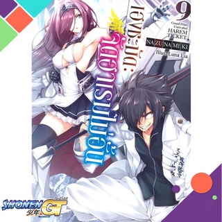 [พร้อมส่ง] หนังสือเฮงชะมัด จัดฮาเรมไม่อั้น เล่ม 9 (นิยาย)#ไลท์โนเวล-LN,สนพ.ZENSHU,Nazuna Miki