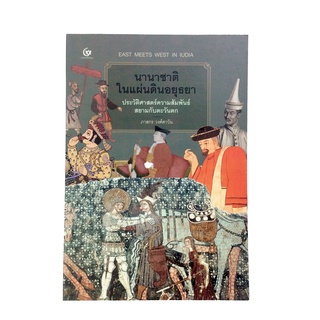 นานาชาติในแผ่นดินอยุธยา ประวัติศาสตร์ความสัมพันธ์สยามกับตะวันตก หนังสือ ประวัติศาสตร์