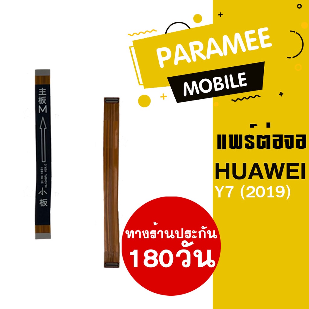 Pcb-Lcd HUAWEI Y7 2019 /แพร์ต่อจอ HUAWEI Y7 2019