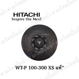 Hitachi ใบพัดลมท้ายมอเตอร์ WT 100-300W. XS