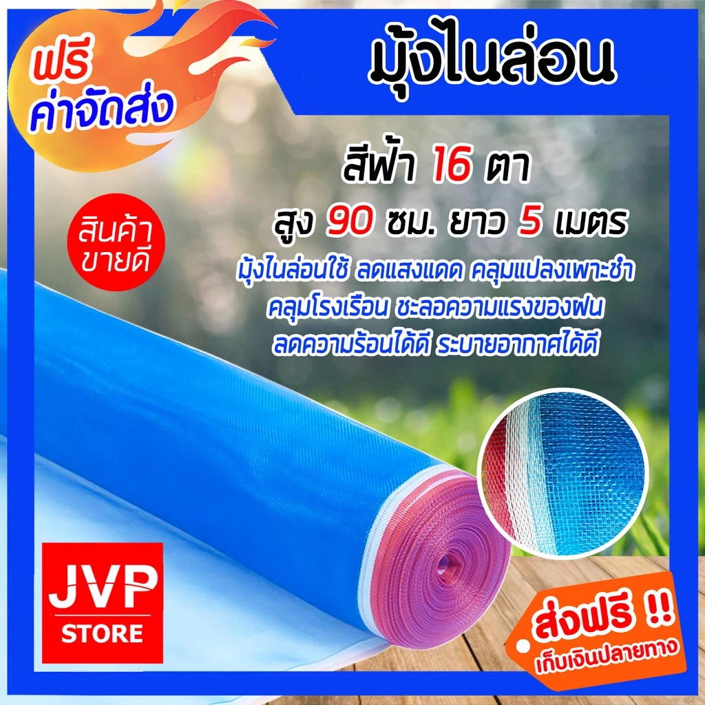 มุ้งไนล่อน 16ตา ยาว 5 เมตร สีฟ้า มีให้เลือก สูง 90-250 ซม.
