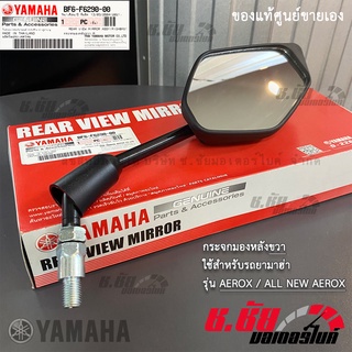 BF6-F6290-00 กระจกมองหลังขวา R AEROX / REAR VIEW MIRROR RIGHT