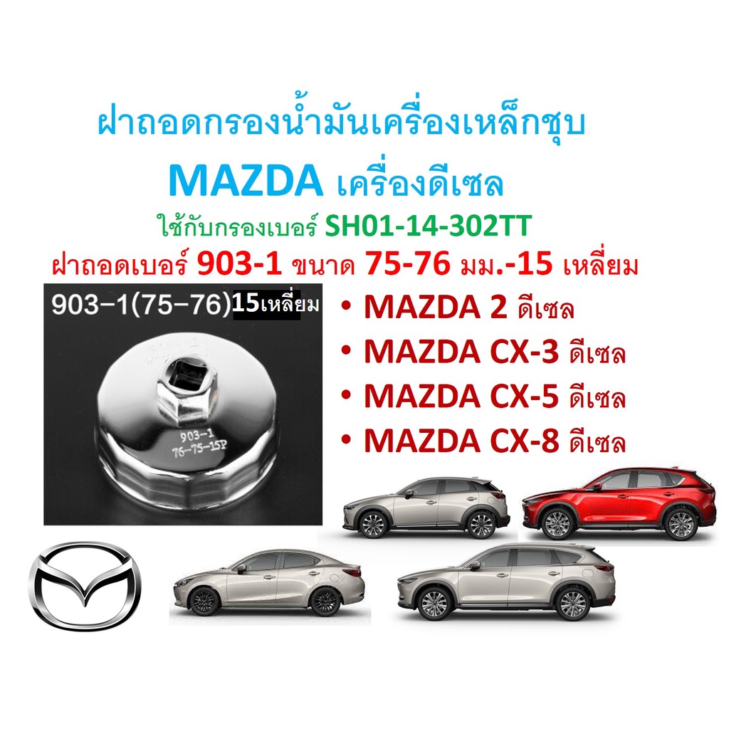 SKU-G059 ฝาถอดกรองน้ำมันเครื่องเหล็กชุบ MAZDA ดีเซล mazda2,CX-3,CX-5,CX8 เบอร์ 903-1(75-76มม 15เหลี่