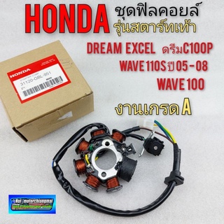 ฟิลคอยล์ มัดไฟ (เกรดa) dream excel ดรีมc100p wave 100เก่า wave 110 รุ่นสตาร์เท้า  1ชุด