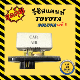 รีซิสแตนท์ แอร์รถยนต์ แท้!! TOYOTA SOLUNA RESISTOR โตโยต้า โซลูน่า รีซิสเตอร์ พัดลมแอร์