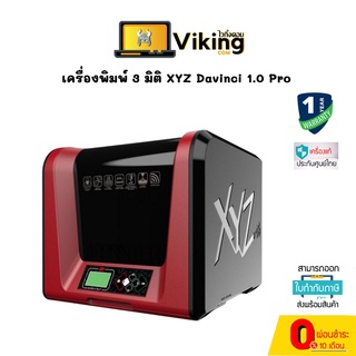 เครื่องพิมพ์สามมิติ XYZprinting Da Vinci Jr. 1.0 Pro