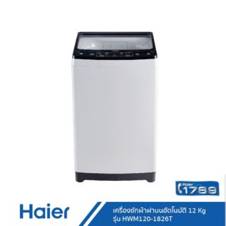 Haier เครื่องซักผ้าฝาบนอัตโนมัติ 12Kg รุ่น HWM120-1826T