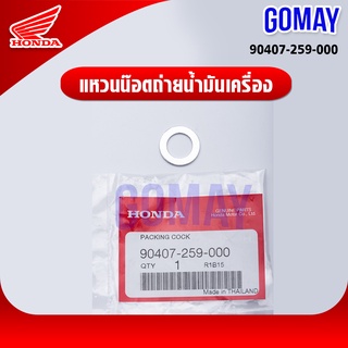 แหวนรองถ่ายน้ำมันเครื่อง ได้กับทุกรุ่น 90407-259-000 HONDA รับประกันของแท้จากเมเป็นศูนย์ KOMAY)