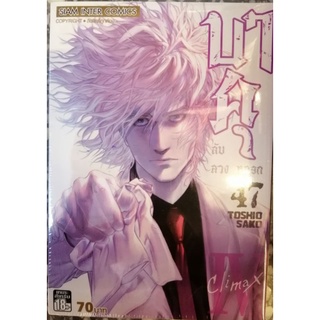 บาคุ ลับ ลวง หลอก เล่ม 47