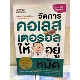 จัดการคลอเรสเตอรอลให้อยู่หมัด