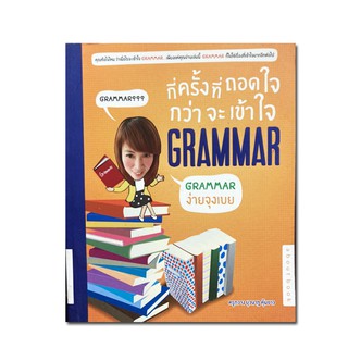 กี่ครั้งที่ถอดใจ กว่าจะเข้าใจ Grammar คุณท้อใจไหมว่าเมื่อไหร่จะเข้าใจ Grammar