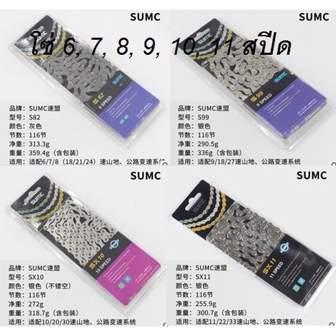 โซ่จักรยาน 6, 7, 8, 9, 10, 11 สปีด (***ทางร้านแนะนำ***)  โซ่จักรยาน SUMC อะไหล่จักรยาน