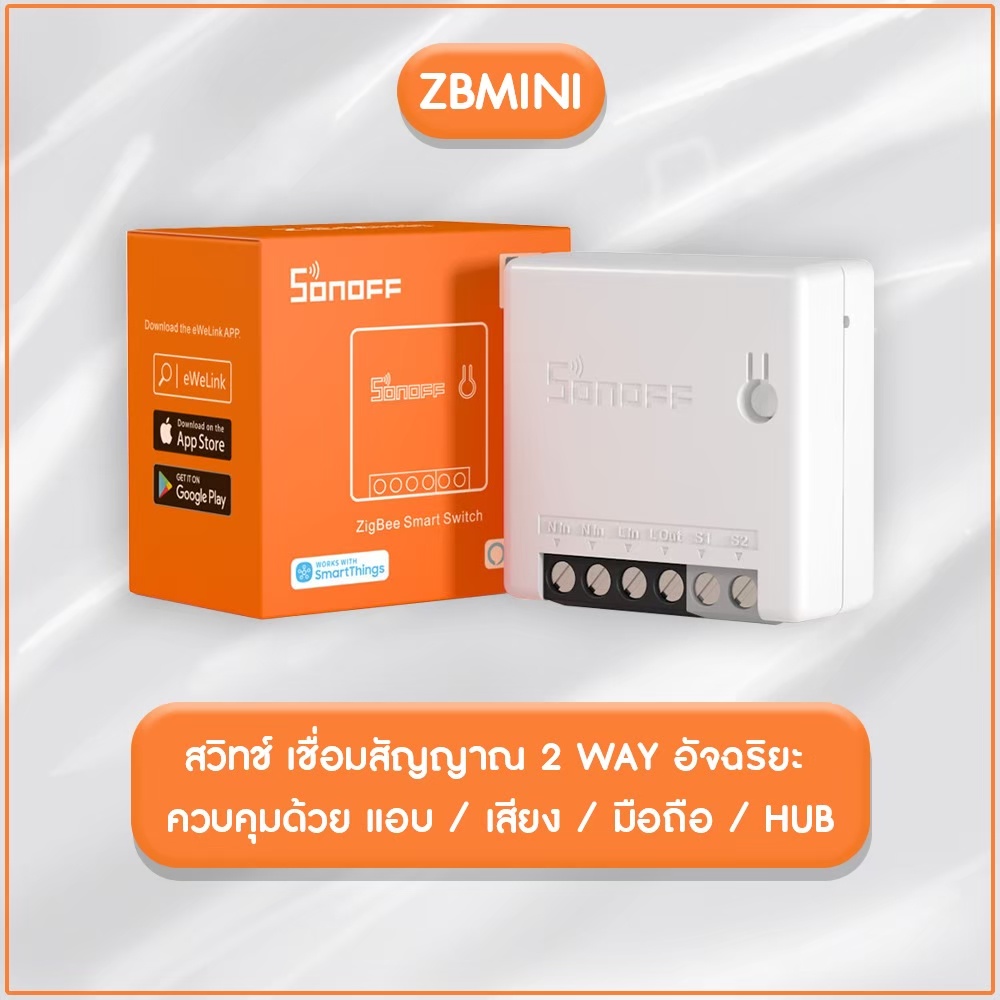 SONOFF ZBMINI Zigbee สวิทช์ เชื่อมสัญญาณ  2 Way อัจฉริยะ ควบคุมด้วย แอป / เสียง / มือถือ / Hub