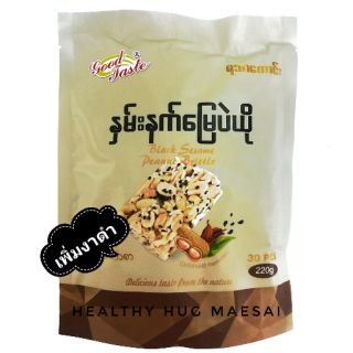 ถั่วตัดพม่า(งาดำ)​ Black sesame peanut brittle ยี่ห้อ good taste