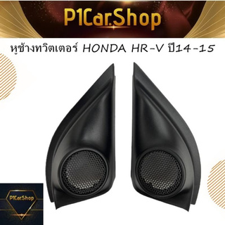 หูช้างทวิตเตอร์ HONDA BR-V