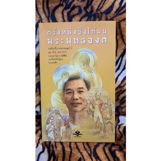 ครั้งหนึ่งซึ่งได้พบพระพุทธองค์