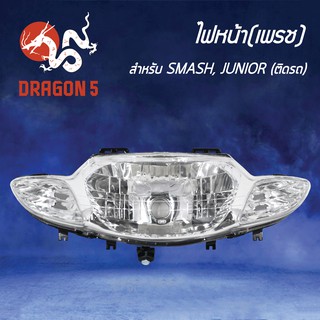 HMA ไฟหน้า(เพรช) ติดรถ SMASH จูเนี่ย SMASH-JUNIOR รหัส 2004-430-00