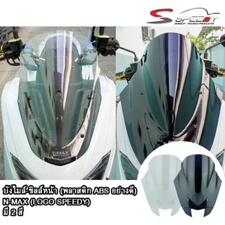 บังไมล์-ชิลล์หน้า (พลาสติก ABS อย่างดี) SPEEDY NMAX-155 รุ่นเก่า ปี2016-2019 (4413259369)