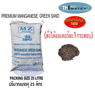 ยกกระสอบ 25 ลิตร 32กก สารกรองน้ำแมงกานีส กรีนแซนด์ MANGANESE GREENSAND ยี่ห้อ VIKINGS (จำกัดสั่งได้ออเดอร์ละ1กระสอบ)