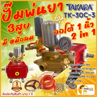 TAKARA ปั๊มพ่นยาสามสูบ 1 นิ้ว รุ่น TK-30-C3 มีหม้อลม 2in1 ปั้มพ่นยา เครื่องพ่นยาปั๊มสามสูบ ปั้มพ่นยาสามสูบ ปั๊มพ่นยา