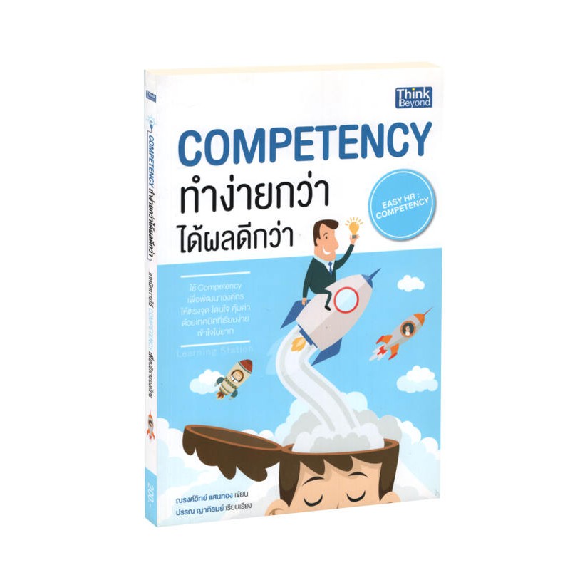 Learning Station - หนังสือCompetency ทำง่ายกว่า ได้ผลดีกว่า