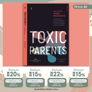 ✨ Marinshop ✨ Toxic Parents มูฟออนชีวิต ถอนพิษพ่อแม่เผด็จการ SC